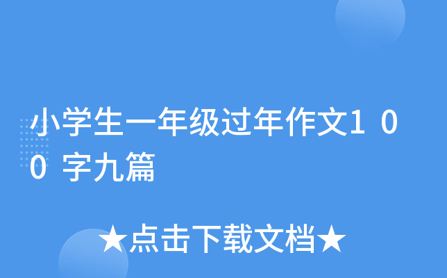 小开云kaiyun(中国)生一年级过年作文100字九篇
