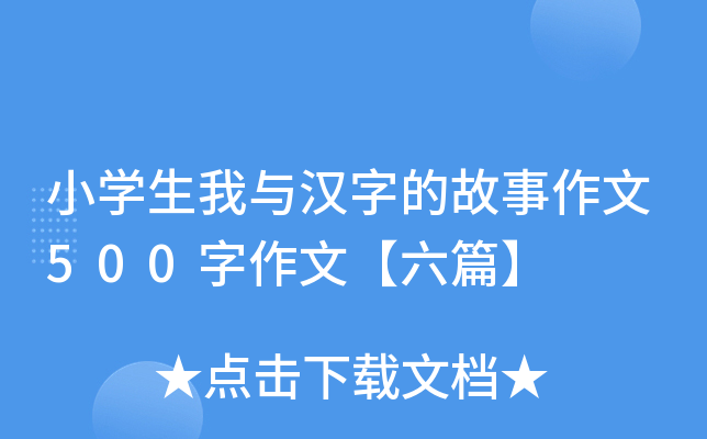 小开云kaiyun(中国)生我与汉字的故事作文500字作文【六篇】