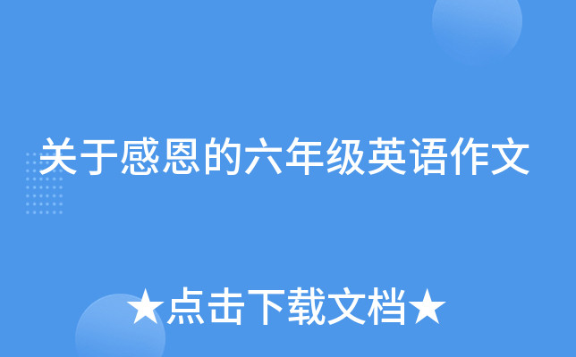 关于感恩的六年级英语作文