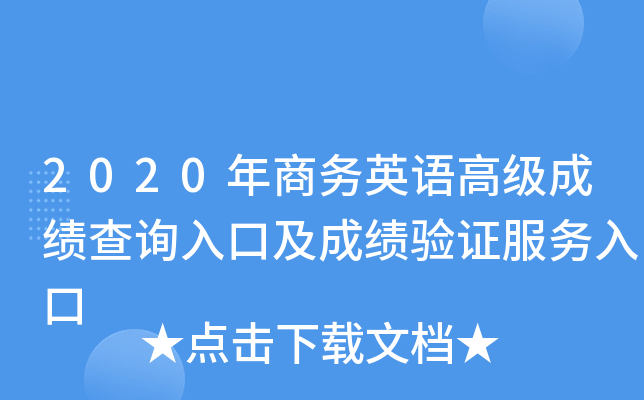 2020年商务英语高级成绩查询入口及成绩验证服务入口