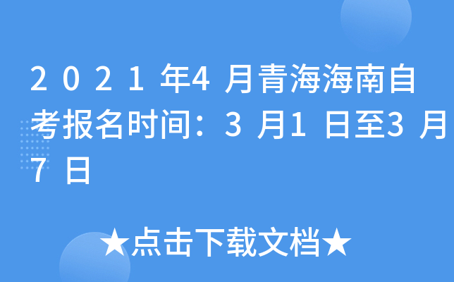 2021年4月青海海南自考报名时间：3月1日至3月7日