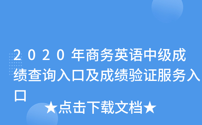 2020年商务英语中级成绩查询入口及成绩验证服务入口