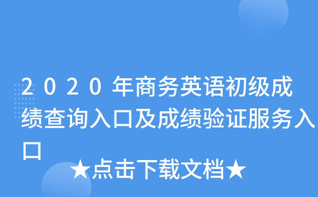2020年商务英语初级成绩查询入口及成绩验证服务入口