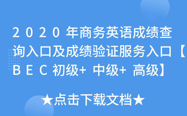 2020年商务英语成绩查询入口及成绩验证服务入口【BEC初级+中级+高级】