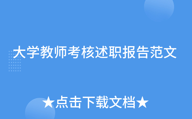 大开云kaiyun(中国)教师考核述职报告范文