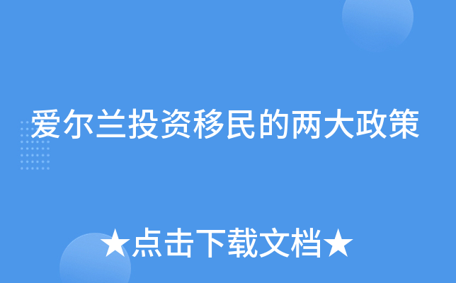 爱尔兰投资移民的两大政策