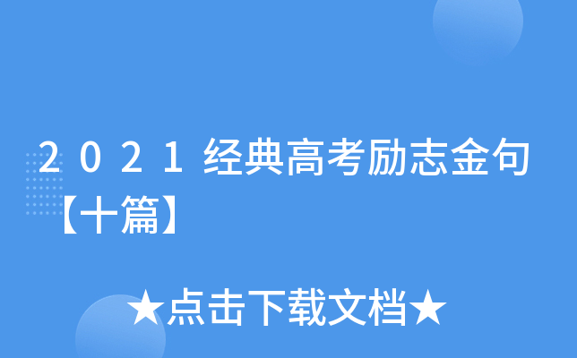 2021(jng)߿־䡾ʮƪ