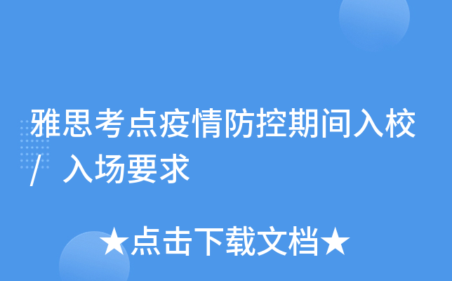 雅思考点疫情防控期间入校/入场要求