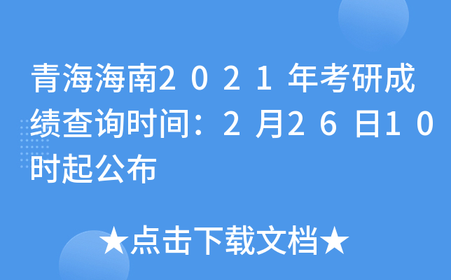 青海海南2021年考研成绩查询时间：2月26日10时起公布