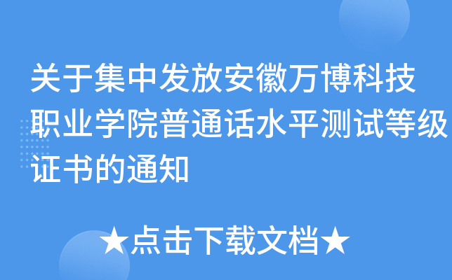 关于集中发放安徽万博科技职业开云kaiyun(中国)院普通话水平测试等级证书的通知