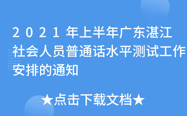 2021年上半年广东湛江社会人员普通话水平测试工作安排的通知