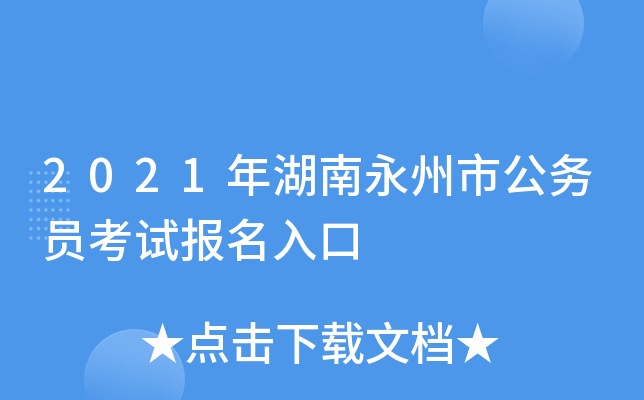 2021年湖南永州市公务员考试报名入口