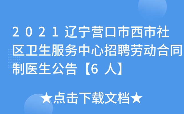 2021辽宁营口市西市社区卫生服务中心招聘劳动合同制医生公告【6人】