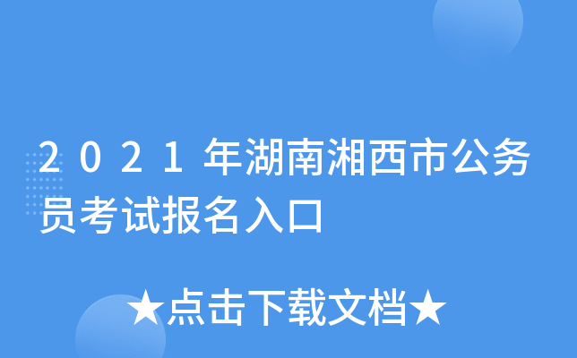 2021年湖南湘西市公务员考试报名入口