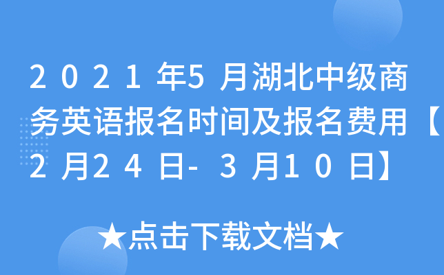 2021年5月湖北中级商务英语报名时间及报名费用【2月24日-3月10日】