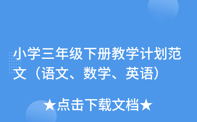 小开云kaiyun(中国)三年级下册教开云kaiyun(中国)计划范文（语文、数开云kaiyun(中国)、英语）
