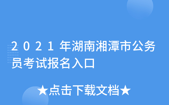 2021年湖南湘潭市公务员考试报名入口