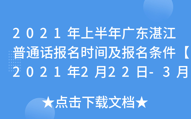 2021年上半年广东湛江普通话报名时间及报名条件【2021年2月22日-3月5日】