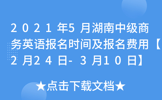 2021年5月湖南中级商务英语报名时间及报名费用【2月24日-3月10日】