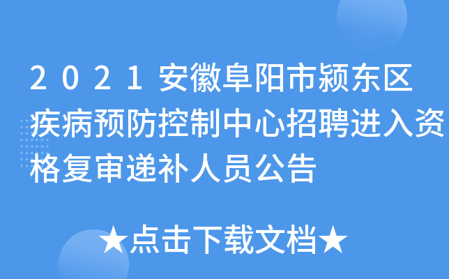 2021安徽阜阳市颍东区疾病预防控制中心招聘进入资格复审递补人员公告