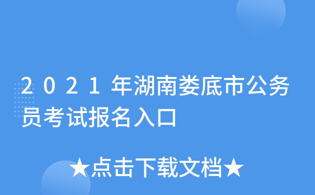 2021年湖南娄底市公务员考试报名入口