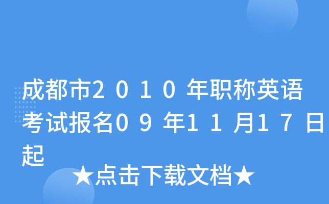 成都市2010年职称英语考试报名09年11月17日起