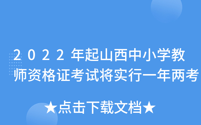 2022年起山西中小开云kaiyun(中国)教师资格证考试将实行一年两考