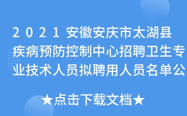 2021安徽安庆市太湖县疾病预防控制中心招聘卫生专业技术人员拟聘用人员名单公示