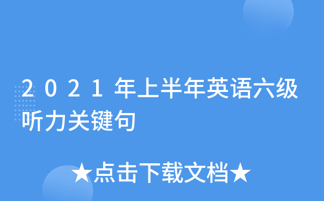 2021年上半年英语六级听力关键句
