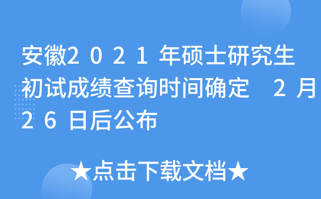 安徽2021年硕士研究生初试成绩查询时间确定 2月26日后公布
