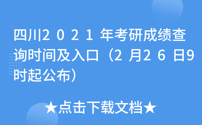四川2021年考研成绩查询时间及入口（2月26日9时起公布）