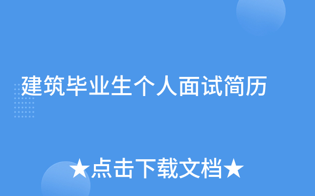 建筑毕业生个人面试简历