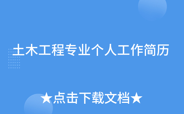 土木工程专业个人工作简历