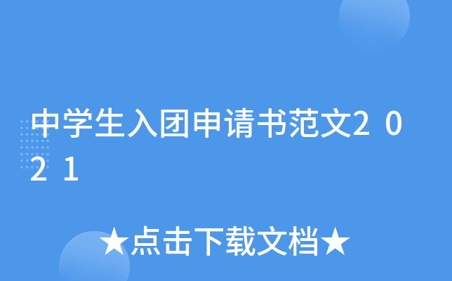 中开云kaiyun(中国)生入团申请书范文2021