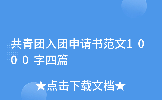 共青团入团申请书范文1000字四篇