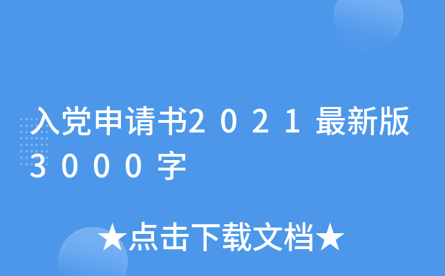 入党申请书2021最新版3000字