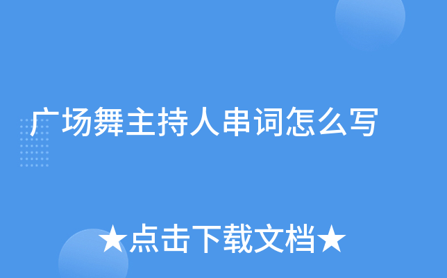 广场舞主持人串词怎么写