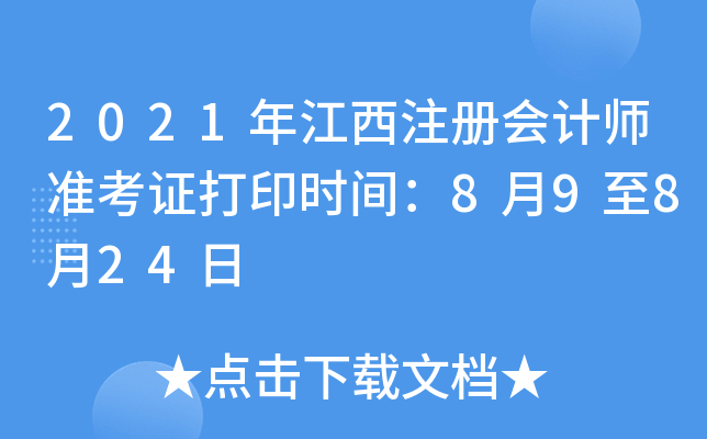 2021年江西注册会计师准考证打印时间：8月9至8月24日