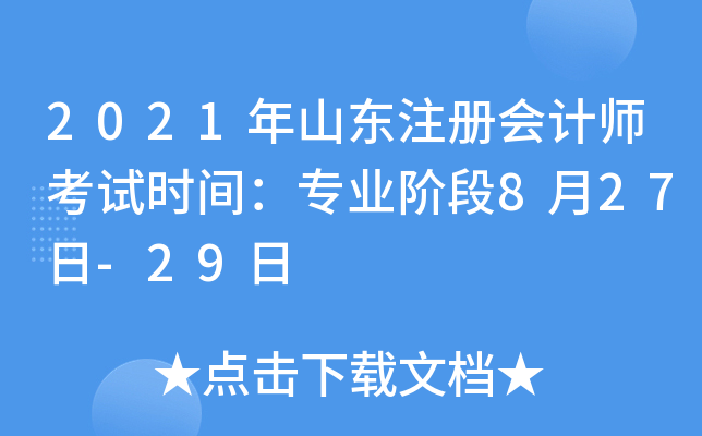 2021年山东注册会计师考试时间：专业阶段8月27日-29日