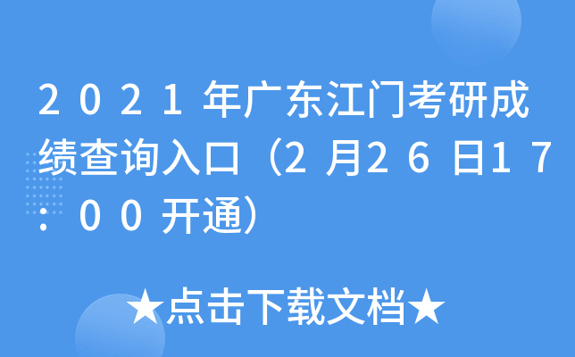 2021年广东江门考研成绩查询入口（2月26日17:00开通）