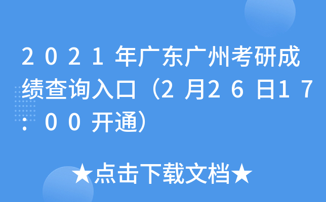 2021年广东广州考研成绩查询入口（2月26日17:00开通）
