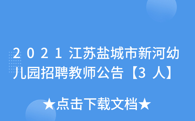 2021江苏盐城市新河幼儿园招聘教师公告【3人】