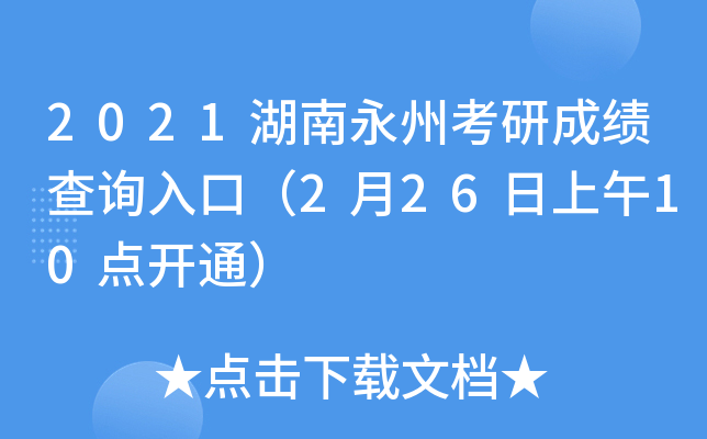 2021湖南永州考研成绩查询入口（2月26日上午10点开通）