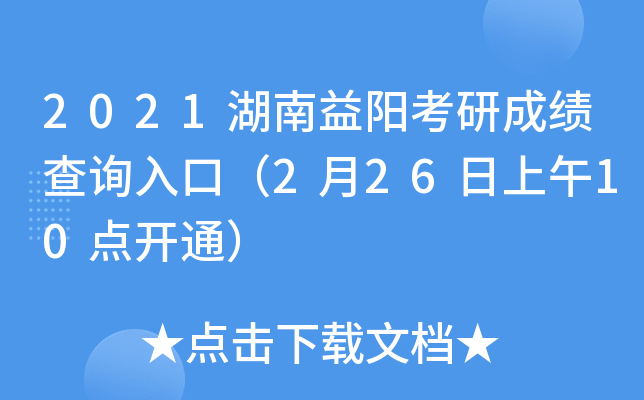 2021湖南益阳考研成绩查询入口（2月26日上午10点开通）