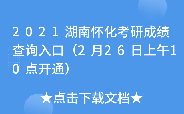 2021湖南怀化考研成绩查询入口（2月26日上午10点开通）