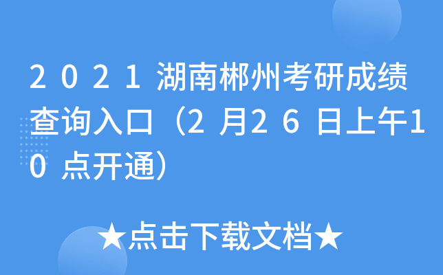 2021湖南郴州考研成绩查询入口（2月26日上午10点开通）
