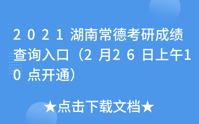 2021湖南常德考研成绩查询入口（2月26日上午10点开通）