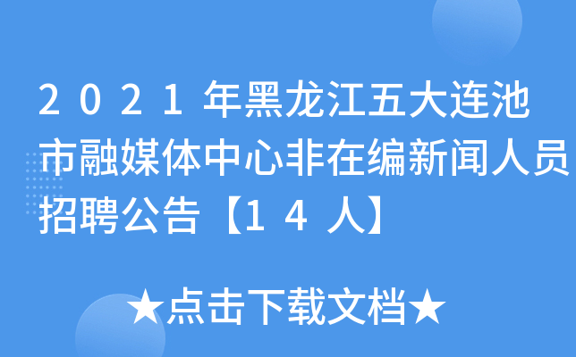 2021年黑龙江五大连池市融媒体中心非在编新闻人员招聘公告【14人】