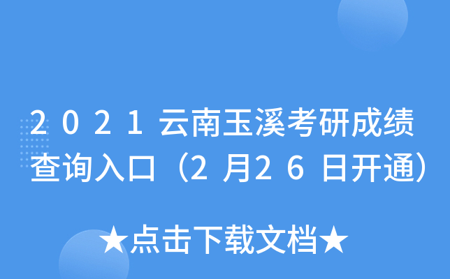2021云南玉溪考研成绩查询入口（2月26日开通）