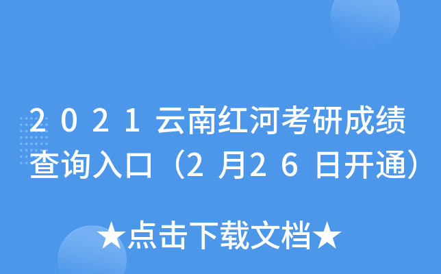 2021云南红河考研成绩查询入口（2月26日开通）